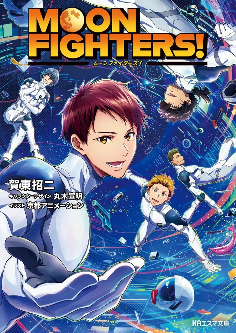 京都动画推出科幻主题的轻小说新作《MOON FIGHTERS!》.png