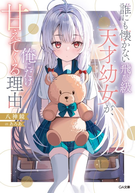 《誰也不親近的跳級天才幼女，卻唯獨對我撒嬌的理由》12月15日發售.png