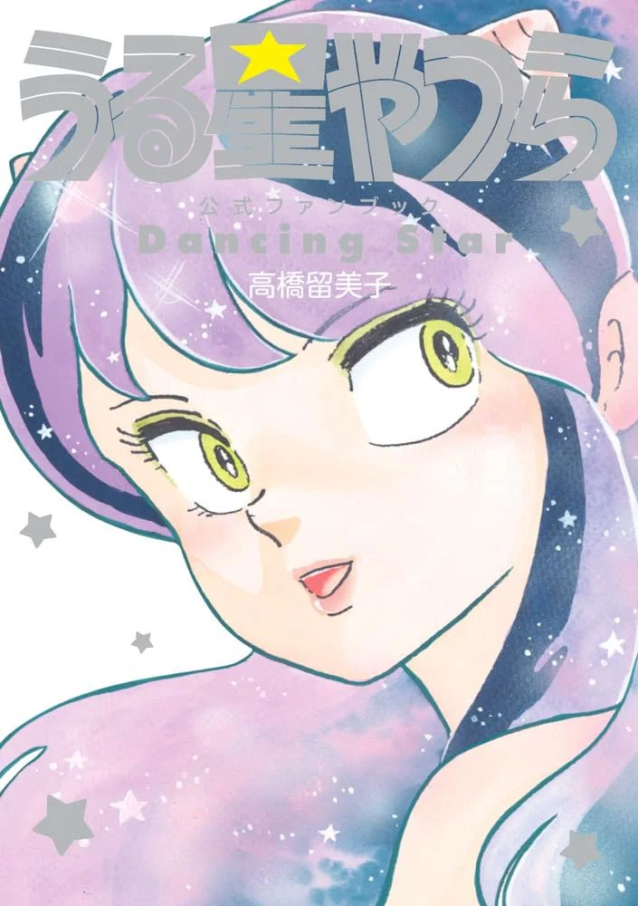 《福星小子》官方粉丝书发布，收录藤田和日郎和岛本和彦的热烈对话.png