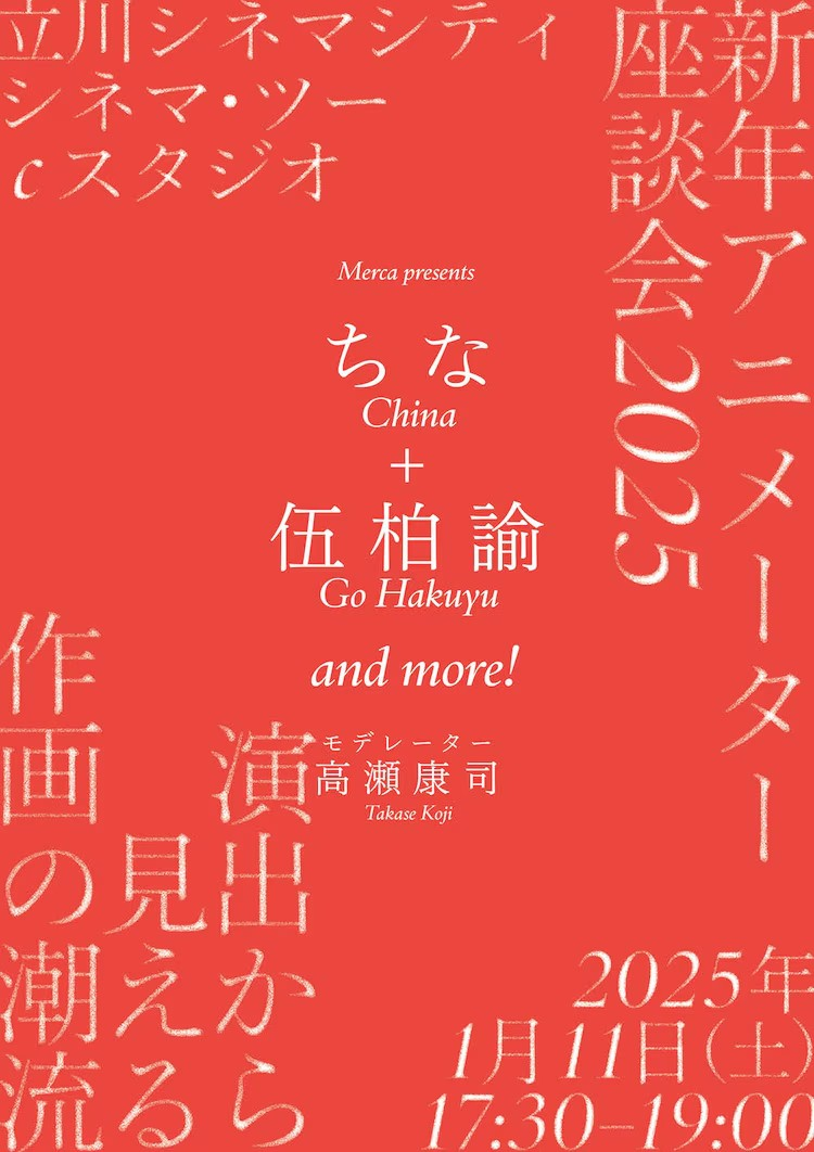 「新年アニメーター座談会2025」将于东京立川举办.png
