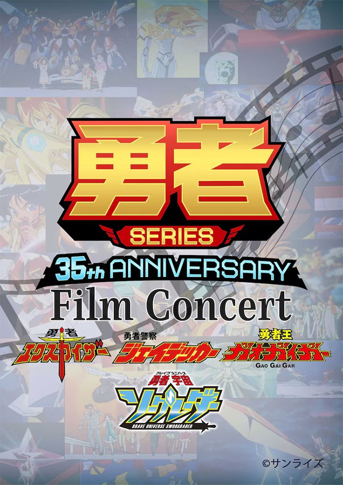 “勇者系列”-35-周年电影音乐会-5-月东京奏响经典乐章.jpg