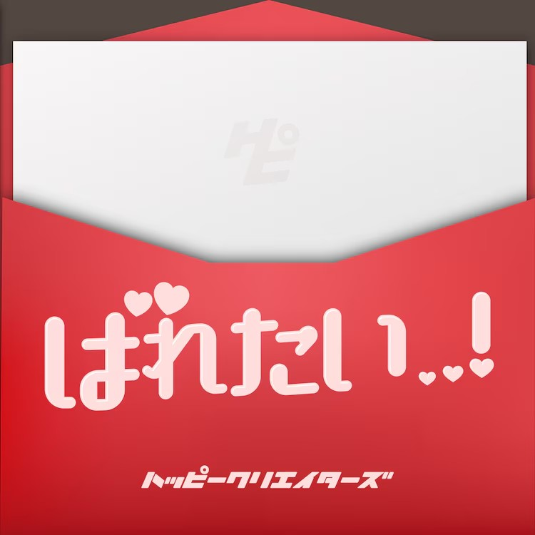  HAPPY CREATORS发布情人节歌曲《ばれたい..！》  业内 第2张