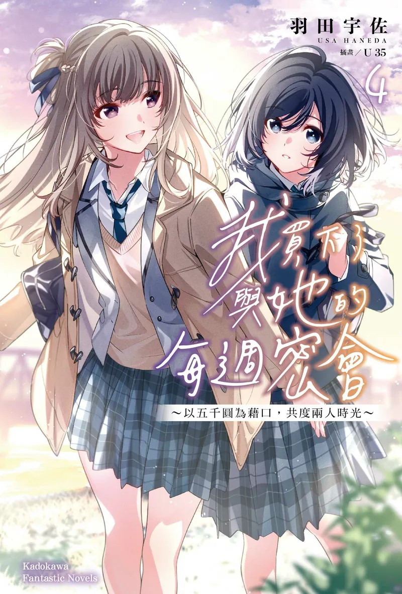 百合题材恋爱轻小说佳作《我买下了与她的每周密会~(4)》发售.png