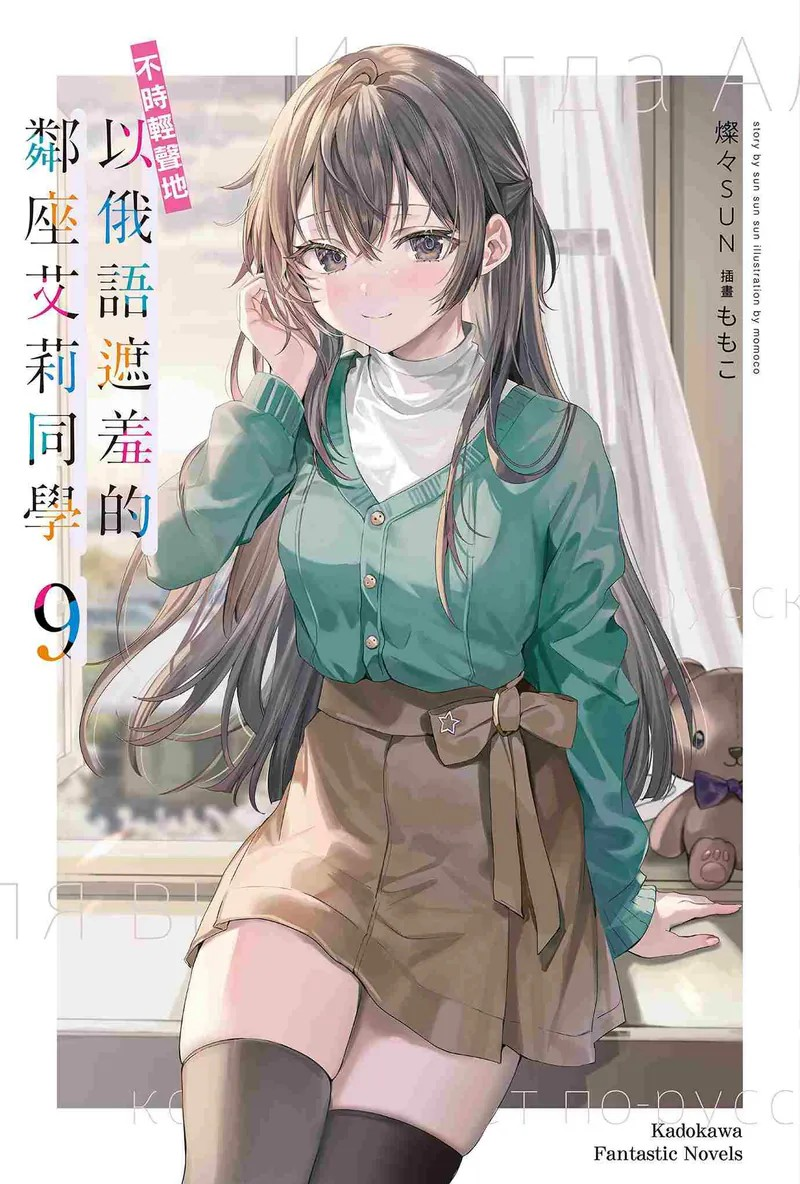 《不时轻声地以俄语遮羞的邻座艾莉同学 (9)》高人气恋爱喜剧的精彩续篇.png