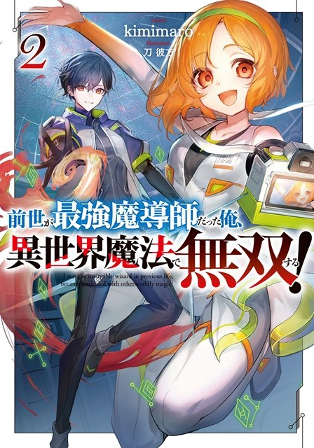 《前世是最强魔导师的我，用异世界魔法无双！2》：异世界魔法的无双之旅.png