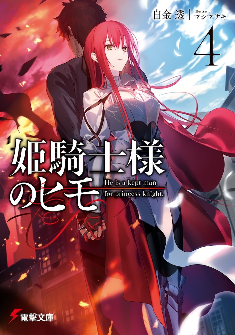 轻小说《姬骑士的软饭》介绍.png