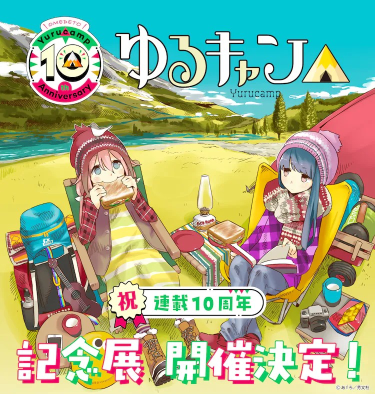 《摇曳露营》10周年举办大规模展览.png