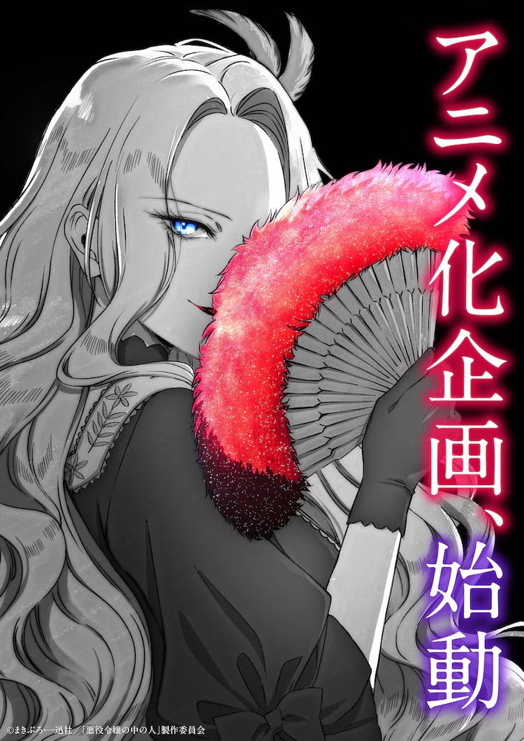  小说《恶役大小姐的真身》启动动画化企划  资讯 第1张