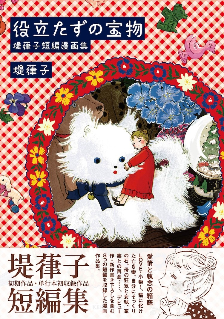  堤葎子短篇集《无用之宝》发售，收录《如果转生为狗就好了》等作品。  资讯 第1张