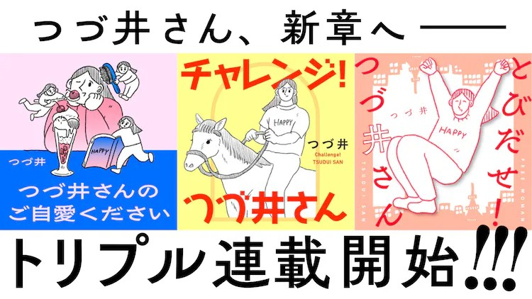  つづ井迎来双新连载，与和山やま共赴马术体验。 