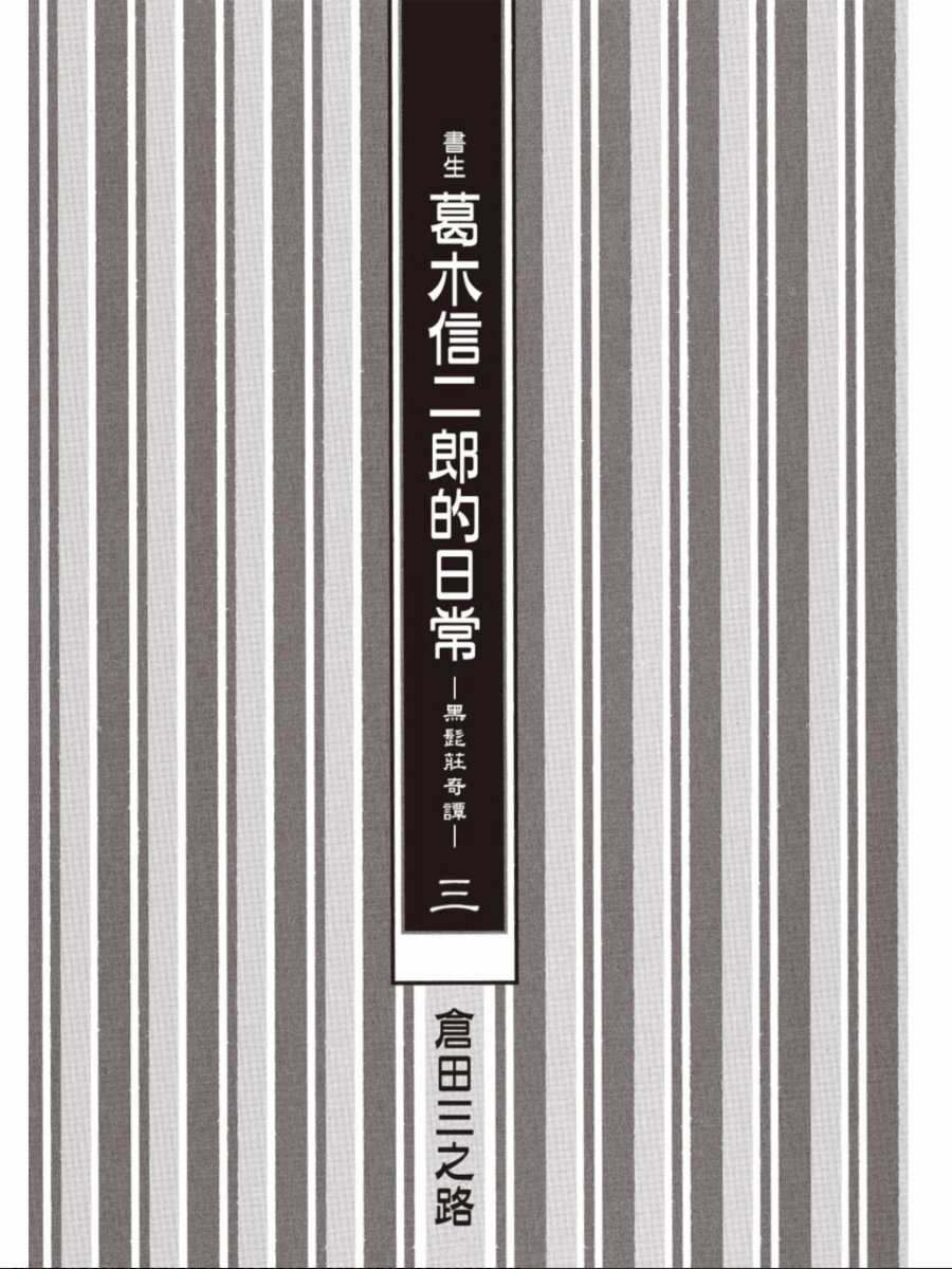 书生葛木信二郎的日常 黑须庄奇谭 第03卷 书生葛木信二郎的日常 黑须庄奇谭 漫画 动漫之家手机漫画