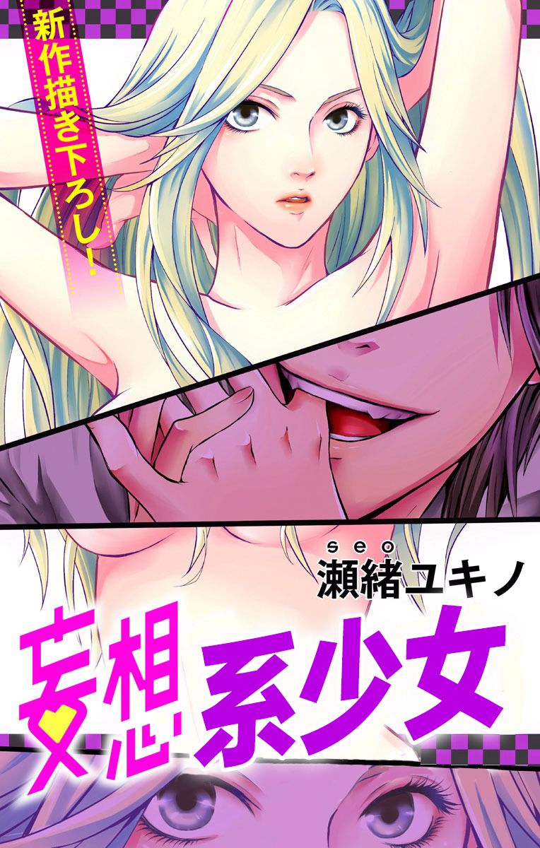 妄想系少女 第01话 妄想系少女漫画 动漫之家手机漫画