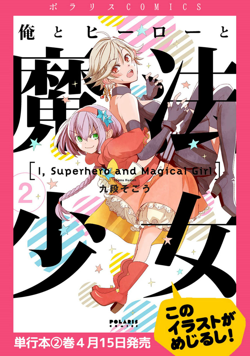 我 英雄 魔法少女第12话 我 英雄 魔法少女漫画 动漫之家漫画网