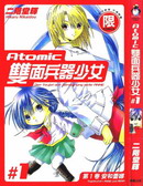 Atomic双面兵器少女