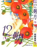 12个月_4