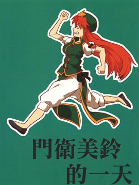 门卫美铃的一天_4