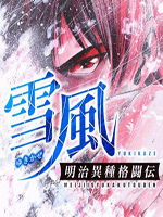 明治异种格斗传 雪风