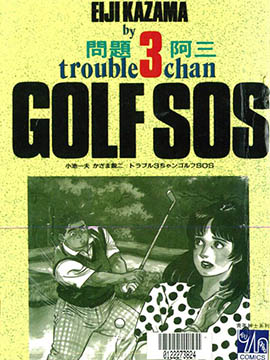 GOLF SOS 問題阿三_4