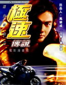极速传说