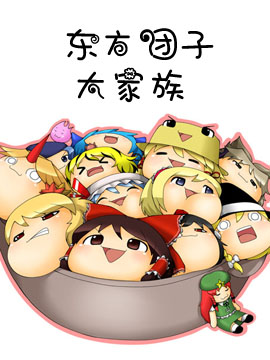 东方团子大家族_4