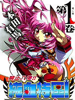 禁止入侵！！纯血特区！