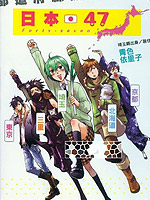 日本47都道府县拟人化_4