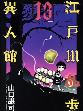 江户川乱步异人馆