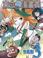 东立少年短篇漫画赏作品集
