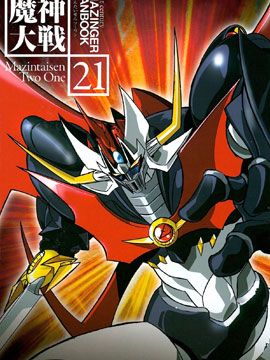 MazinWars 21 - 21st Century Mazinger Fanbook_4