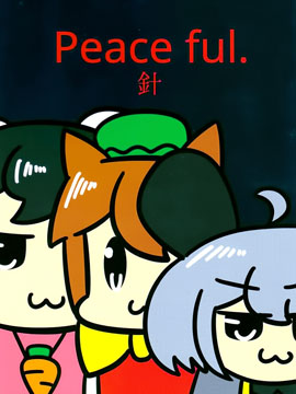和平_4