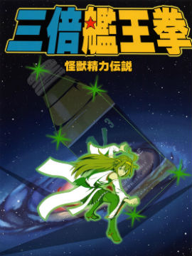 三倍舰王拳_4