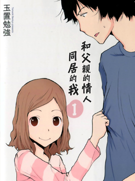 和父亲情人同居的我_4