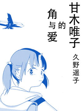 甘木唯子的角与爱_4
