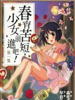 春宵苦短，少女前进吧！_4