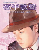 夜半歌声