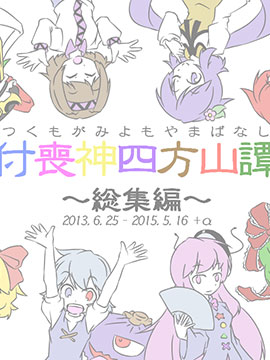 付丧神四方山谭_4