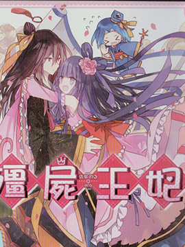 僵尸王妃_4
