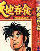 天地吞食