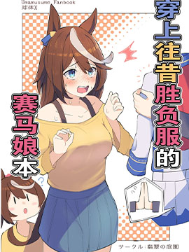 (C101)穿上往昔勝負服的賽馬娘本_4