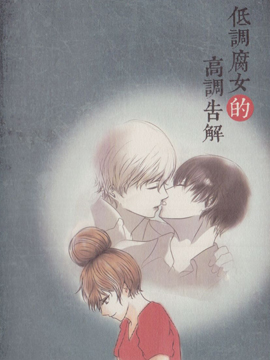 低调腐女的高调告解_10