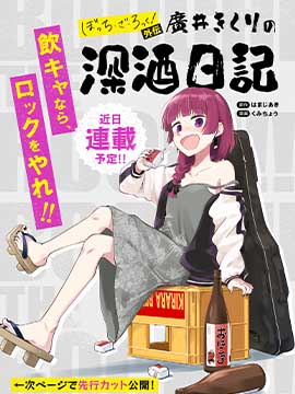 广井菊里的深酒日记多久更新漫画