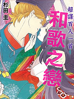 和歌之恋_4