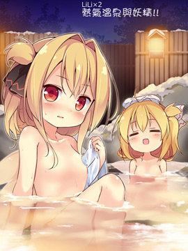 LiLi×2 热气温泉与妖精！