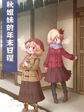 秋姐妹的年末日程_10