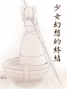 少女幻想的终结_10