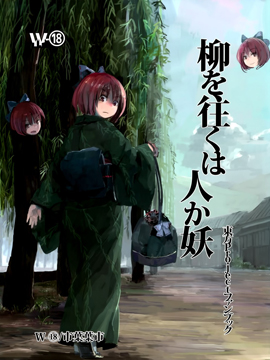 傍柳而行人或妖_4