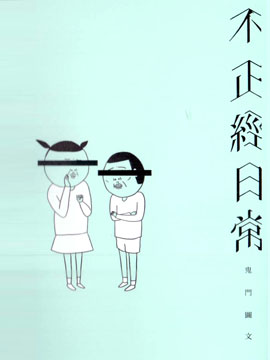 不正经日常