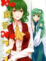 NO 幽香 NO LIFE_4