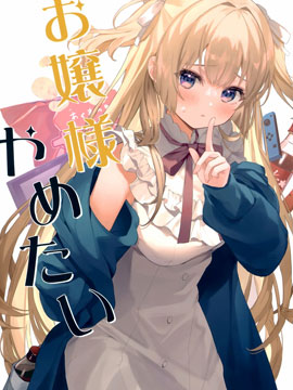 (C99)お嬢様やめたい (オリジナル)_6