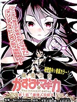 魔法少女和美☆Magica 无辜的恶意